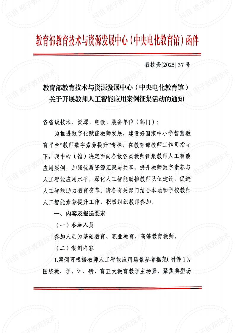 教育部文件第1页：教师人工智能应用案例征集活动通知