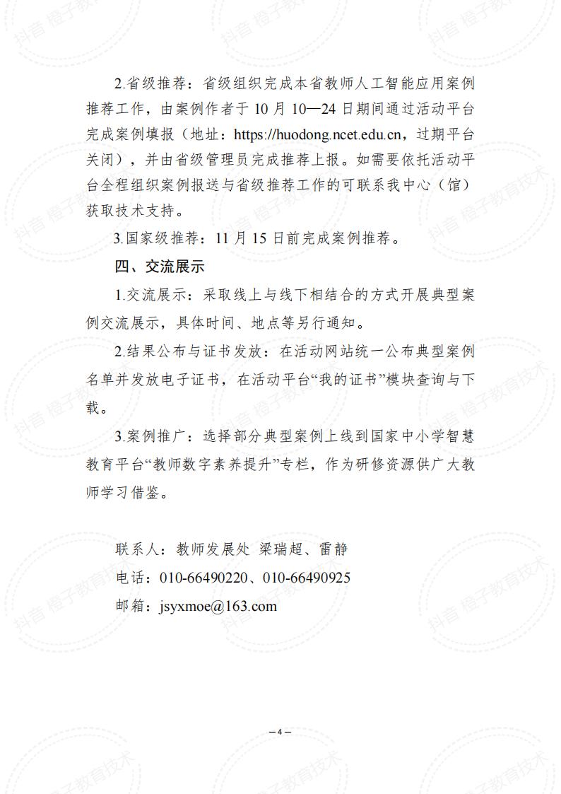 教育部文件第4页：优秀案例推广计划